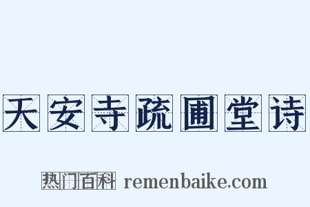 天安寺疏圃堂诗是什么意思的图片
